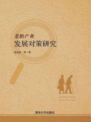 cover image of 老龄产业发展对策研究